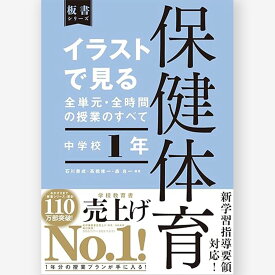 保健体育　中学校1年　イラストで見る全単元・全時間の授業のすべて/森 良一・石川 泰成・高橋 修一／編著