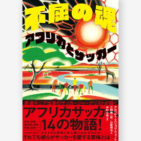 不屈の魂 アフリカとサッカー