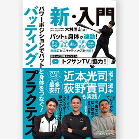 パワーポジションでバットと身体をつなぐ！　バッティング・プラクティス 新・入門