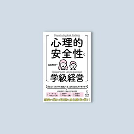 心理的安全性と学級経営/ 大前 暁政／著