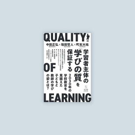 学習者主体の「学びの質」を保証する―2030年の学校教育を見据えた子どもと教師の学びの姿とは？