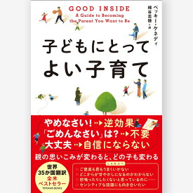 GOOD INSIDE　子どもにとってよい子育て ベッキー・ケネディ／著、綿谷 志穂／訳