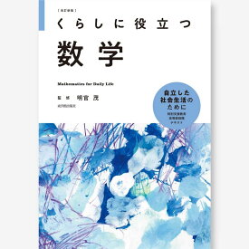 改訂新版 くらしに役立つ数学 明官 茂／監修
