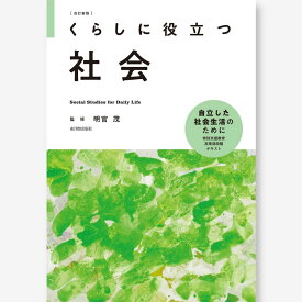 改訂新版 くらしに役立つ社会 明官 茂／監修