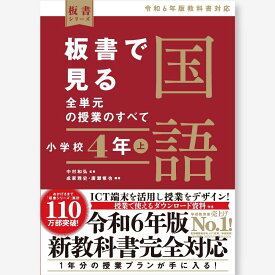 板書で見る全単元の授業のすべて　国語 小学校4年上　令和6年版教科書対応　　中村 和弘／監、成家 雅史・廣瀬 修也／編著