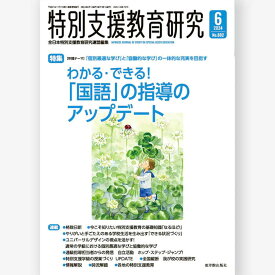 月刊 特別支援教育研究2024年6月号