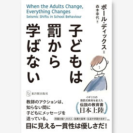 子どもは罰から学ばない ポール・ディックス／著、森本幸代／訳