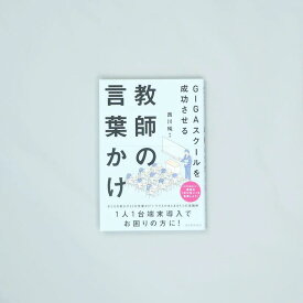 GIGAスクールを成功させる教師の言葉かけ/西川純／編著