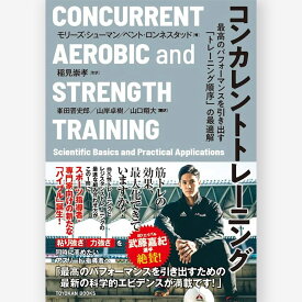 コンカレントトレーニング／モリーズ・シューマン著／ベント・ロンネスタッド著／稲見崇孝監訳／峯田晋史郎訳／山岸卓樹訳／山口翔大訳