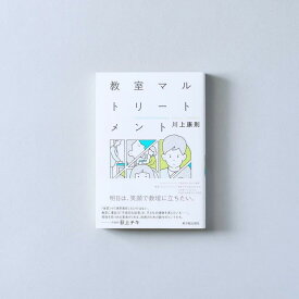 教室マルトリートメント/川上 康則／著