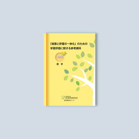 「指導と評価の一体化」のための学習評価に関する参考資料 中学校 数学/国立教育政策研究所教育課程研究センター著