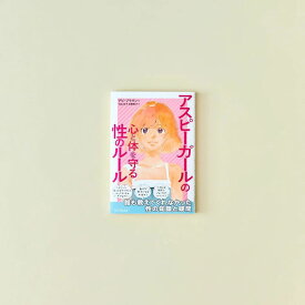 アスピーガールの心と体を守る性のルール／デビ・ブラウン著／志村貴子絵／村山光子翻訳／吉野智子翻訳