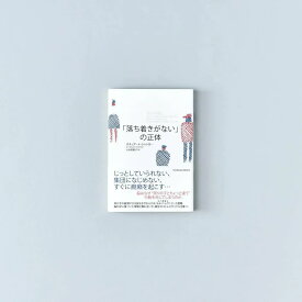 「落ち着きがない」の正体／スチュアート シャンカー著／小佐田愛子翻訳