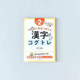 1日5分！ 教室で使える漢字コグトレ 小学2年生／宮口幸治著