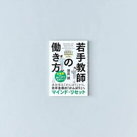 5年目までに身につけておきたい！若手教師の働き方／須貝誠著