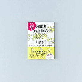 学校あるあるトラブル18　保護者のお悩み解決します！／くまゆうこ編著／小野田正利編著／鬼澤秀昌編著