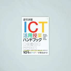 逆引き版　ICT活用授業ハンドブック/渡辺 光輝・井上 嘉名芽・辻 史朗・林 孝茂・前多 昌顕／著