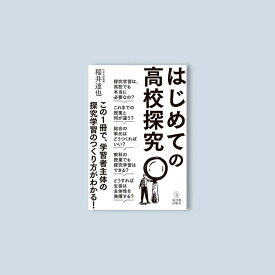 はじめての高校探究/ 稲井達也／著