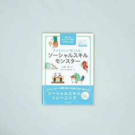 子どもの心が軽くなる！ソーシャルスキルモンスター/イトケン太ロウ／著、小貫 悟／監