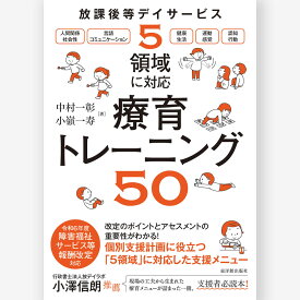 放課後等デイサービス　5領域に対応　療育トレーニング50