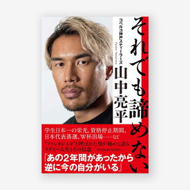 それでも諦めない