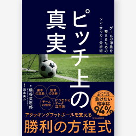 ピッチ上の真実　− ゲームの印象を整えるためのシン・サッカー分析術 −