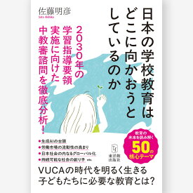 日本の学校教育はどこに向かおうとしているのか　2030年の学習指導要領実施に向けた中教審諮問を徹底分析！