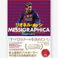 リオネル・メッシ　MESSIGRAPHICA／サンジーヴ シェティ著／関麻衣子翻訳