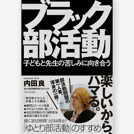 ブラック部活動／内田良著