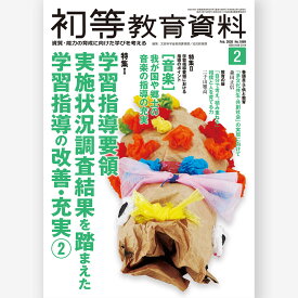 月刊 初等教育資料2026年2月号　文部科学省教育課程課・幼児教育課／編