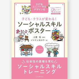 子ども・クラスが変わる！ ソーシャルスキルポスター ベーシック/ イトケン太ロウ／著、小貫 悟／監
