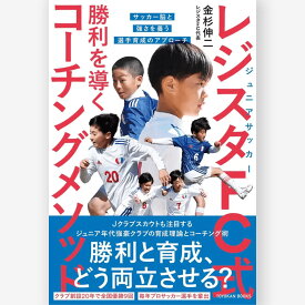 ジュニアサッカー レジスタFC式 勝利を導くコーチングメソッド 　サッカー脳と強さを養う選手育成のアプローチ