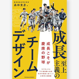 成長至上主義のチームデザイン　成長こそが慶應の野球