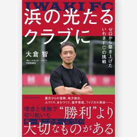 浜の光たるクラブに　ゼロから築き上げたいわきFCの挑戦