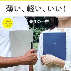 先生の手帳2026［小中高対応］A5サイズ｜4月始まり｜サイドポケット付き