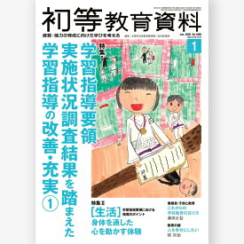 月刊 初等教育資料2026年1月号　文部科学省教育課程課・幼児教育課／編