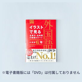 イラストで見る全単元・全時間の授業のすべて　外国語　小学校6年　令和2年度全面実施学習指導要領対応／直山木綿子編著