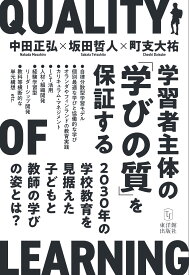 学習者主体の「学びの質」を保証する―2030年の学校教育を見据えた子どもと教師の学びの姿とは？