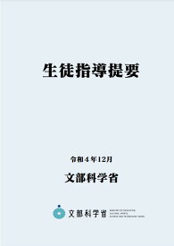 生徒指導提要―令和4年12月―/ 文部科学省