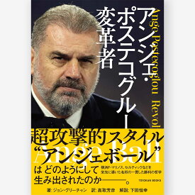 アンジェ・ポステコグルー　変革者