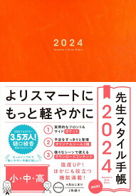 先生スタイル手帳2024　mini　小・中・高　Orange