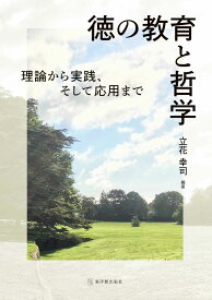 徳の教育と哲学ー理論から実践、そして応用までー立花 幸司／編著