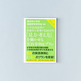 小学校国語科の系統的な指導がまるわかり！　「見方・考え方」を働かせる実践事例＆プラン／横浜市小学校国語教育研究会編