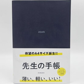 先生の手帳2025　A4サイズ