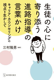 生徒の心に寄り添う進路指導の言葉かけ～キャリア・カウンセリングの視点を生かして～　三村 隆男／編著