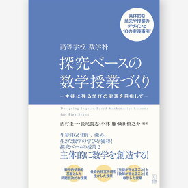 高等学校 数学科　探究ベースの数学授業づくり－生徒に残る学びの実現を目指して－