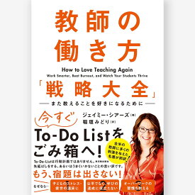 教師の働き方「戦略大全」　　また教えることを好きになるために