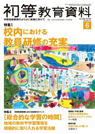 月刊 初等教育資料2024年6月号