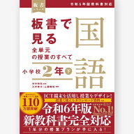 板書で見る全単元の授業のすべて　国語 小学校2年下　令和6年版教科書対応