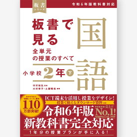 板書で見る全単元の授業のすべて　国語 小学校2年下　令和6年版教科書対応